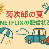 『菊次郎の夏』配信中の動画サービス一覧！無料で視聴できるサブスクを調査