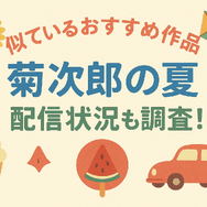 『菊次郎の夏』配信中の動画サービス一覧！無料で視聴できるサブスクを調査