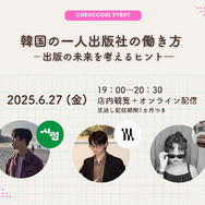 “一人出版社”という働き方を韓国の若き代表たちと考える…出版の未来と可能性を語るトークイベント開催へ