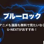 2025年最新｜漫画『ブルーロック』全巻無料で安全に読む方法と注意点まとめ