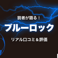 2025年最新｜漫画『ブルーロック』全巻無料で安全に読む方法と注意点まとめ