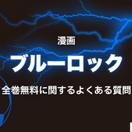 2025年最新｜漫画『ブルーロック』全巻無料で安全に読む方法と注意点まとめ