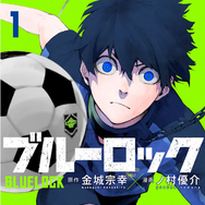 2025年最新｜漫画『ブルーロック』全巻無料で安全に読む方法と注意点まとめ