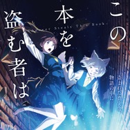 この本を盗む者は 4枚目の写真・画像