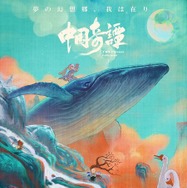 『中国奇譚』日本版ポスター