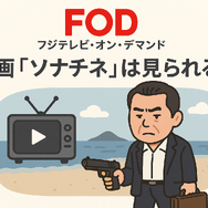 映画『ソナチネ』の無料配信はどこ？TSUTAYA DISCASやNetflix、Amazonプライムなど配信状況を徹底調査！