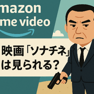 映画『ソナチネ』の無料配信はどこ？TSUTAYA DISCASやNetflix、Amazonプライムなど配信状況を徹底調査！