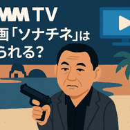 映画『ソナチネ』の無料配信はどこ？TSUTAYA DISCASやNetflix、Amazonプライムなど配信状況を徹底調査！