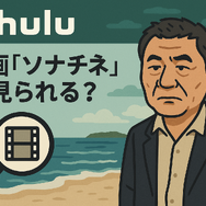映画『ソナチネ』の無料配信はどこ？TSUTAYA DISCASやNetflix、Amazonプライムなど配信状況を徹底調査！