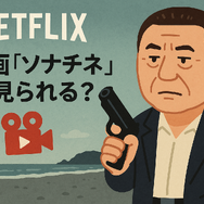 映画『ソナチネ』の無料配信はどこ？TSUTAYA DISCASやNetflix、Amazonプライムなど配信状況を徹底調査！