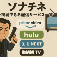 映画『ソナチネ』の無料配信はどこ？TSUTAYA DISCASやNetflix、Amazonプライムなど配信状況を徹底調査！