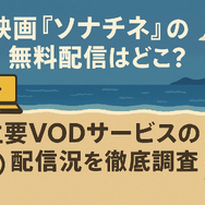 映画『ソナチネ』の無料配信はどこ？TSUTAYA DISCASやNetflix、Amazonプライムなど配信状況を徹底調査！