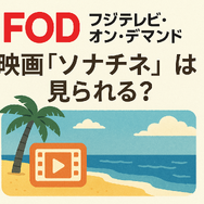 映画『ソナチネ』の無料配信はどこ？TSUTAYA DISCASやNetflix、Amazonプライムなど配信状況を徹底調査！