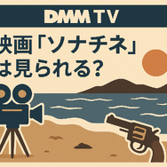 映画『ソナチネ』の無料配信はどこ？TSUTAYA DISCASやNetflix、Amazonプライムなど配信状況を徹底調査！