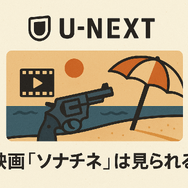 映画『ソナチネ』の無料配信はどこ？TSUTAYA DISCASやNetflix、Amazonプライムなど配信状況を徹底調査！