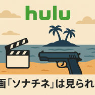 映画『ソナチネ』の無料配信はどこ？TSUTAYA DISCASやNetflix、Amazonプライムなど配信状況を徹底調査！