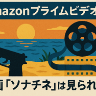映画『ソナチネ』の無料配信はどこ？TSUTAYA DISCASやNetflix、Amazonプライムなど配信状況を徹底調査！