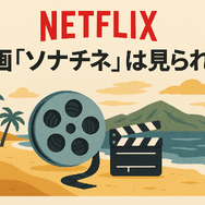 映画『ソナチネ』の無料配信はどこ？TSUTAYA DISCASやNetflix、Amazonプライムなど配信状況を徹底調査！