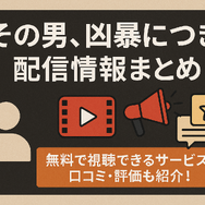 『その男、凶暴につき』配信情報まとめ｜無料で視聴できるサービスと口コミ・評価も紹介！