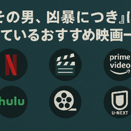 『その男、凶暴につき』配信情報まとめ｜無料で視聴できるサービスと口コミ・評価も紹介！