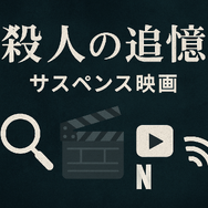 『その男、凶暴につき』配信情報まとめ｜無料で視聴できるサービスと口コミ・評価も紹介！