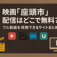 映画「座頭市」配信はどこで無料？動画を視聴する方法やサブスクまとめ