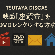 映画「座頭市」配信はどこで無料？動画を視聴する方法やサブスクまとめ