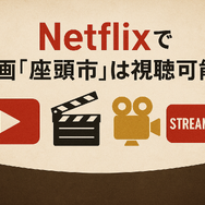 映画「座頭市」配信はどこで無料？動画を視聴する方法やサブスクまとめ