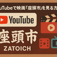 映画「座頭市」配信はどこで無料？動画を視聴する方法やサブスクまとめ