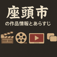 映画「座頭市」配信はどこで無料？動画を視聴する方法やサブスクまとめ