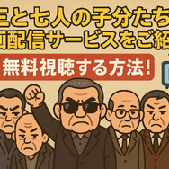 龍三と七人の子分たちの動画配信サービスをご紹介！無料視聴する方法と口コミを徹底解説