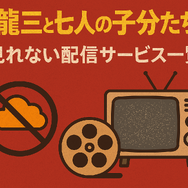 龍三と七人の子分たちの動画配信サービスをご紹介！無料視聴する方法と口コミを徹底解説