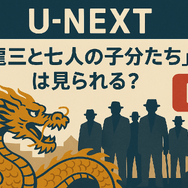 龍三と七人の子分たちの動画配信サービスをご紹介！無料視聴する方法と口コミを徹底解説