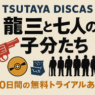 龍三と七人の子分たちの動画配信サービスをご紹介！無料視聴する方法と口コミを徹底解説