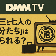 龍三と七人の子分たちの動画配信サービスをご紹介！無料視聴する方法と口コミを徹底解説