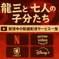 龍三と七人の子分たちの動画配信サービスをご紹介！無料視聴する方法と口コミを徹底解説