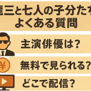 龍三と七人の子分たちの動画配信サービスをご紹介！無料視聴する方法と口コミを徹底解説