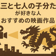 龍三と七人の子分たちの動画配信サービスをご紹介！無料視聴する方法と口コミを徹底解説