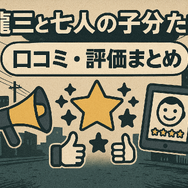 龍三と七人の子分たちの動画配信サービスをご紹介！無料視聴する方法と口コミを徹底解説