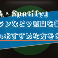 AWAとSpotifyはどっちがいい？料金プランや曲数など９つの項目で徹底比較！