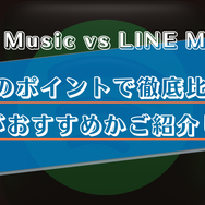 【徹底比較】Apple MusicとLINE MUSICはどっちがいい？おすすめの方をご紹介！