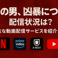『その男、凶暴につき』配信情報まとめ｜無料で視聴できるサービスと口コミ・評価も紹介！