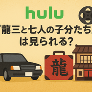 龍三と七人の子分たちの動画配信サービスをご紹介！無料視聴する方法と口コミを徹底解説