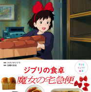『子どもりょうり絵本 ジブリの食卓 魔女の宅急便』