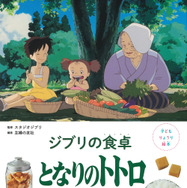 『子どもりょうり絵本 ジブリの食卓　となりのトトロ』
