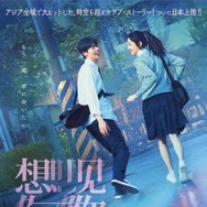 劇場版 時をかける愛 1枚目の写真・画像