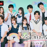 「今日、好きになりました。ハロン編」