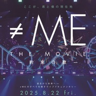 ≠ME THE MOVIE -約束の歌- 1枚目の写真・画像
