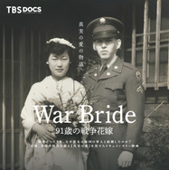 War Bride 91歳の戦争花嫁 1枚目の写真・画像