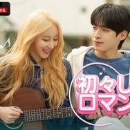 「初々しいロマンス」(C) Danal Entertainment Co., Ltd. / YOGURT STUDIO / CONTACT MEDIA